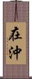 在沖 Scroll