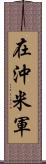 在沖米軍 Scroll