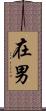 在男 Scroll