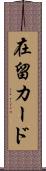 在留カード Scroll