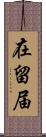 在留届 Scroll