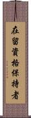 在留資格保持者 Scroll