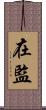 在監 Scroll
