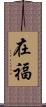在福 Scroll
