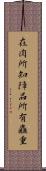在肉所知障品所有麤重 Scroll