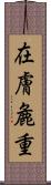 在膚麁重 Scroll