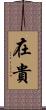 在貴 Scroll