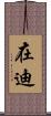 在迪 Scroll