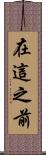 在這之前 Scroll