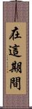 在這期間 Scroll