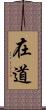 在道 Scroll