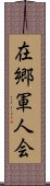 在郷軍人会 Scroll