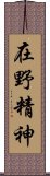 在野精神 Scroll