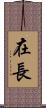 在長 Scroll