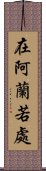在阿蘭若處 Scroll