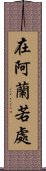 在阿蘭若處 Scroll