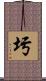 圬 Scroll