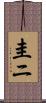 圭ニ Scroll