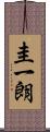 圭一朗 Scroll