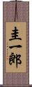 圭一郎 Scroll