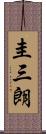 圭三朗 Scroll
