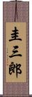 圭三郎 Scroll