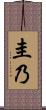 圭乃 Scroll