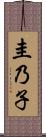 圭乃子 Scroll