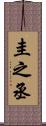 圭之丞 Scroll