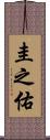 圭之佑 Scroll