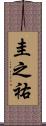 圭之祐 Scroll