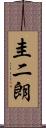 圭二朗 Scroll