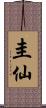 圭仙 Scroll