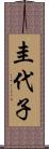 圭代子 Scroll