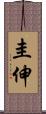 圭伸 Scroll