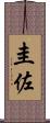 圭佐 Scroll