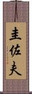圭佐夫 Scroll