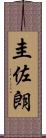 圭佐朗 Scroll