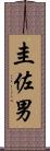圭佐男 Scroll