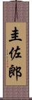 圭佐郎 Scroll
