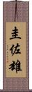 圭佐雄 Scroll