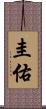 圭佑 Scroll