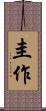 圭作 Scroll
