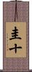 圭十 Scroll