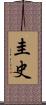 圭史 Scroll