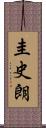 圭史朗 Scroll