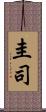 圭司 Scroll
