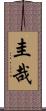 圭哉 Scroll