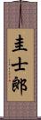 圭士郎 Scroll