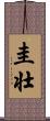 圭壮 Scroll